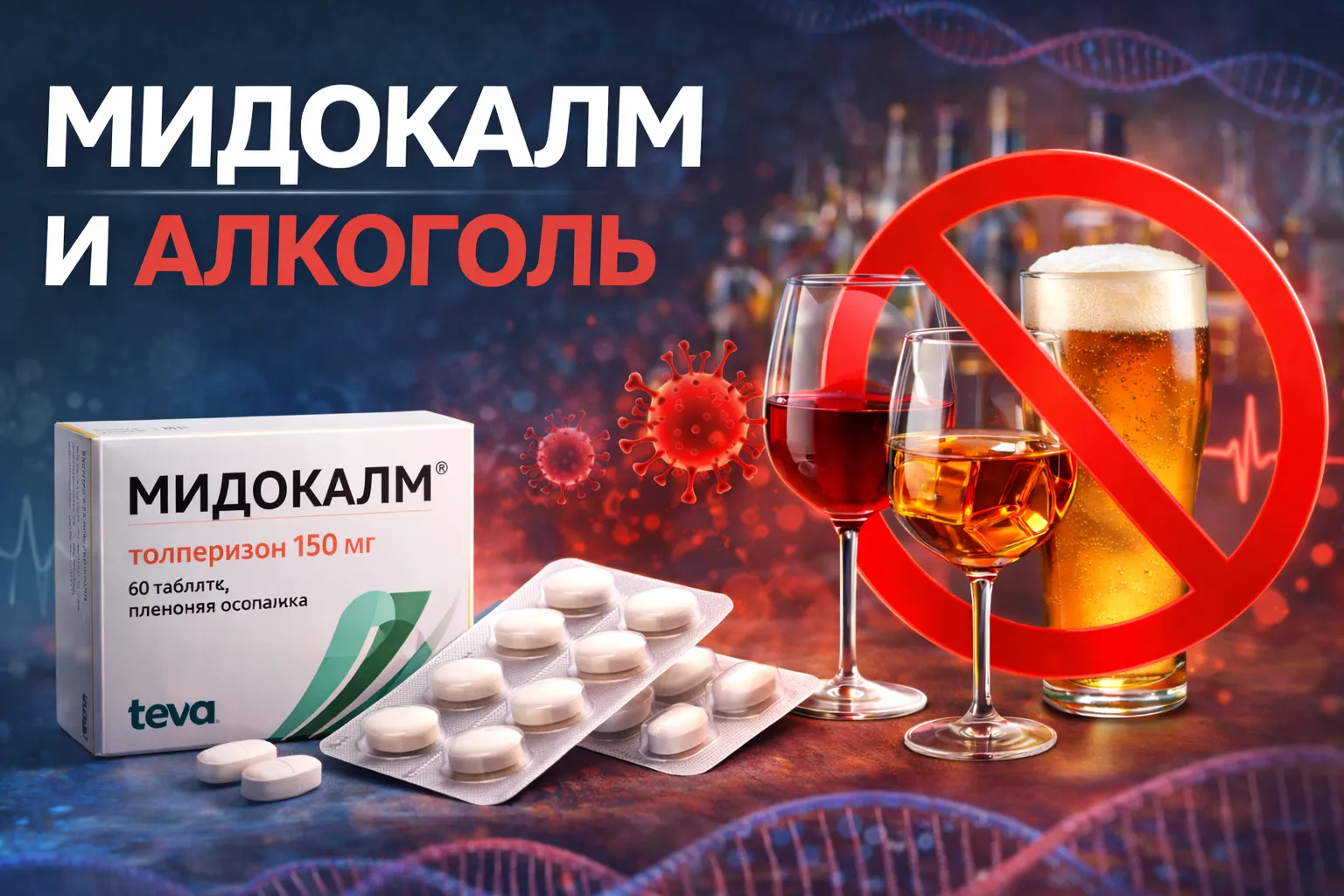 Мидокалм и алкоголь: совместимость и риски